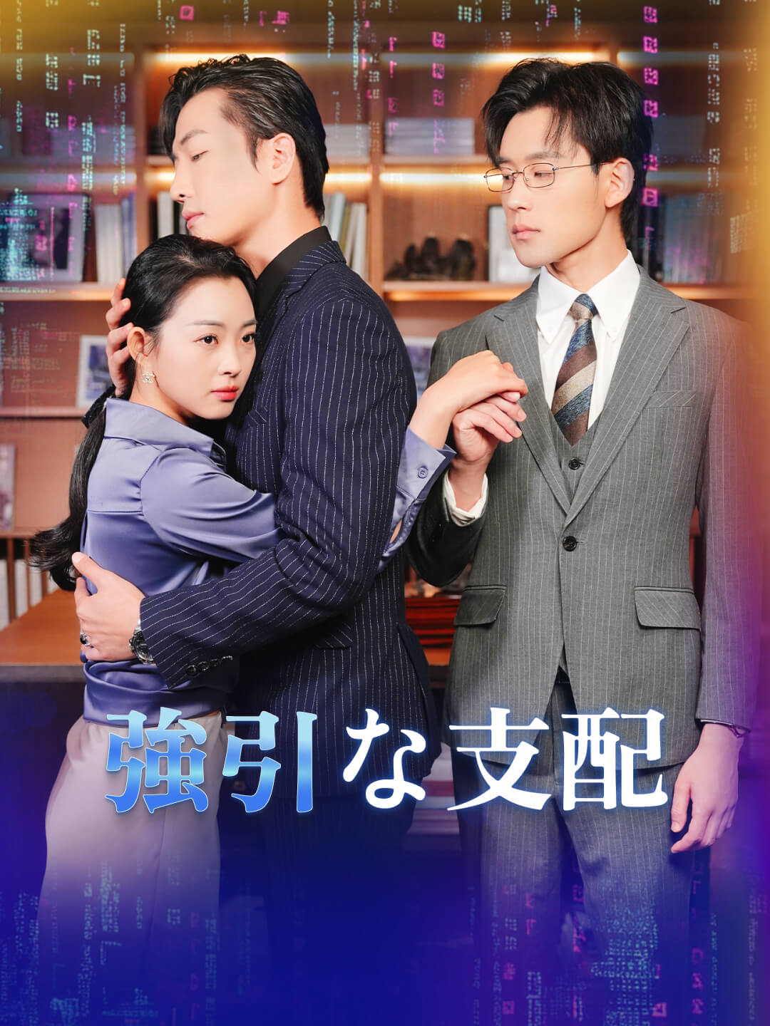 強引な支配