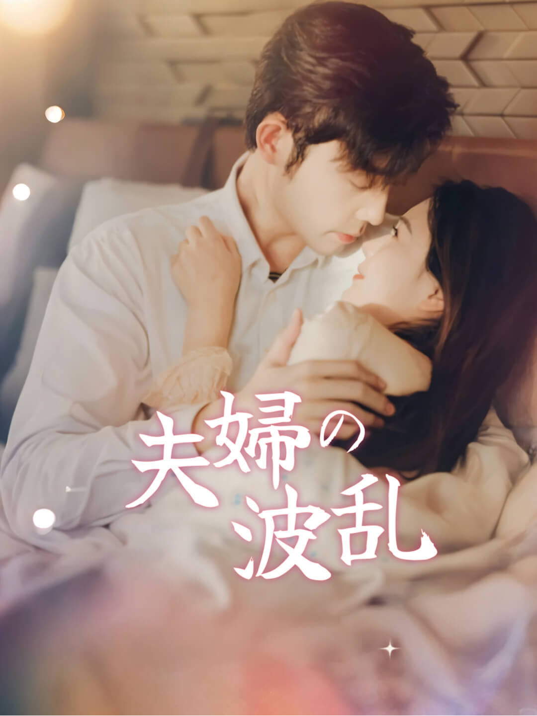 夫婦の波乱