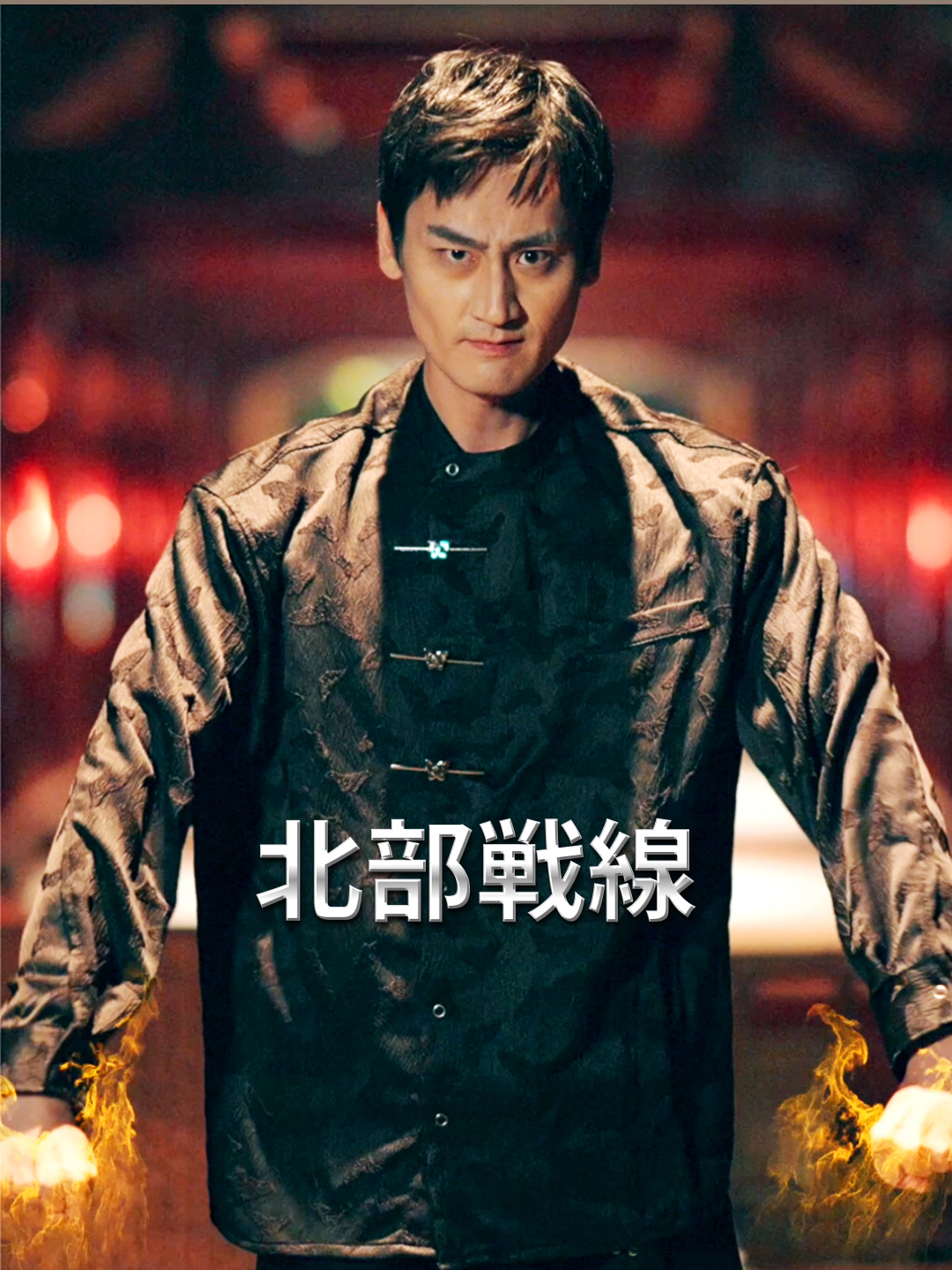 北部戦線