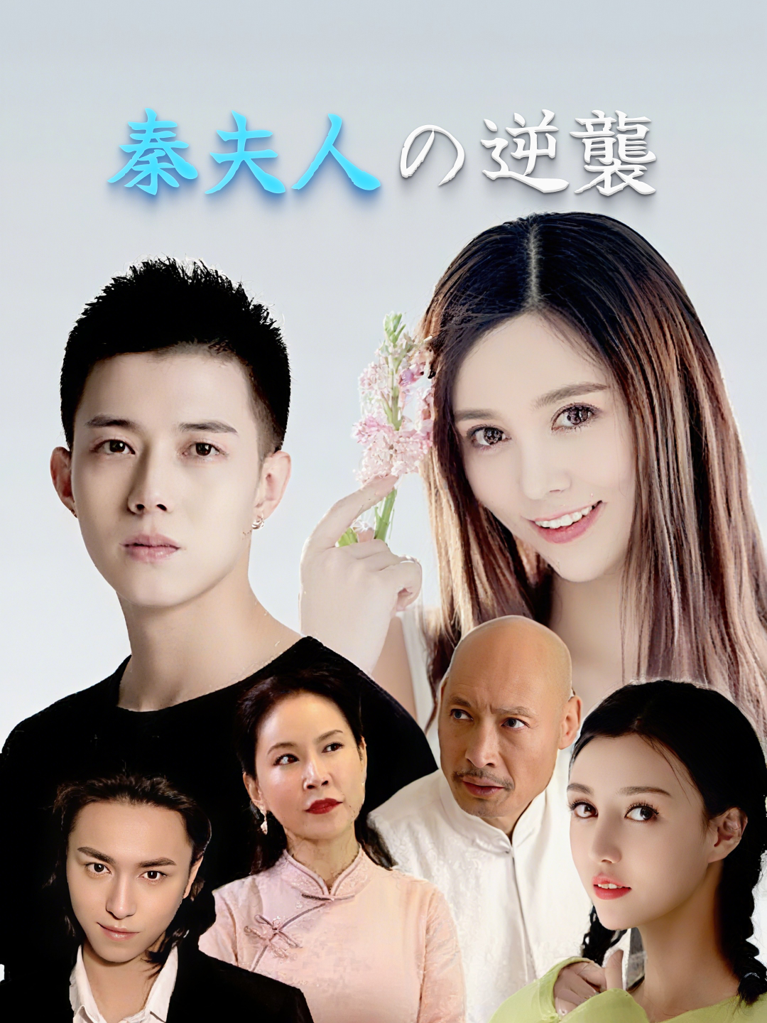 秦夫人の逆襲