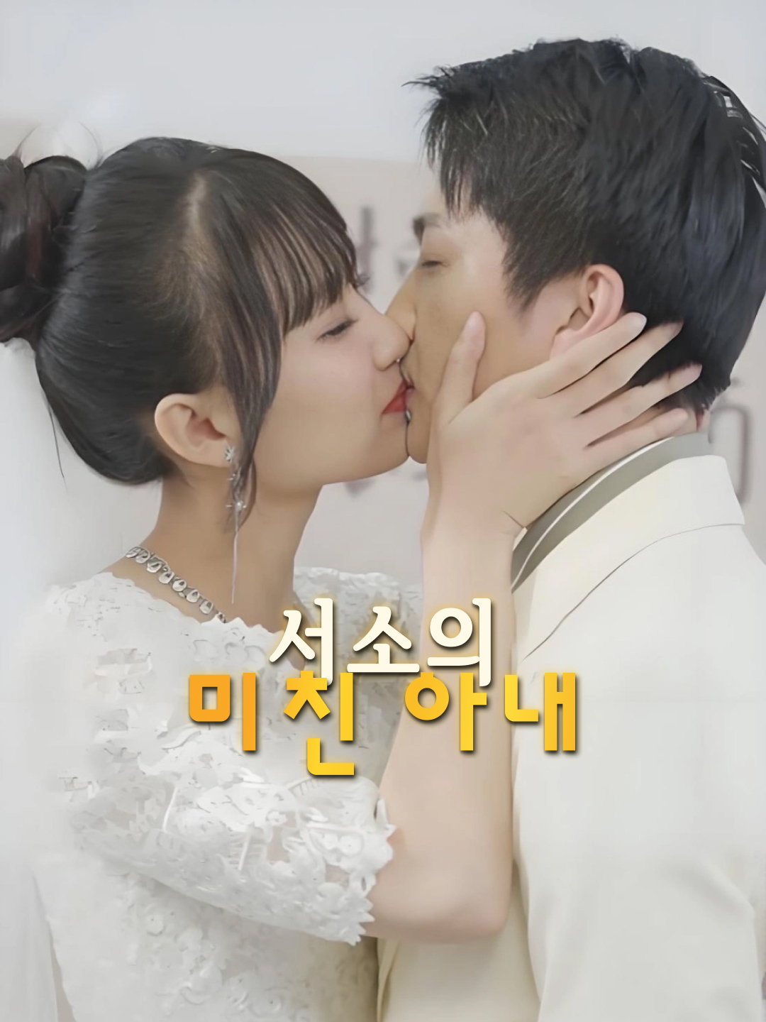 슈우 맏爷의 불량 아내