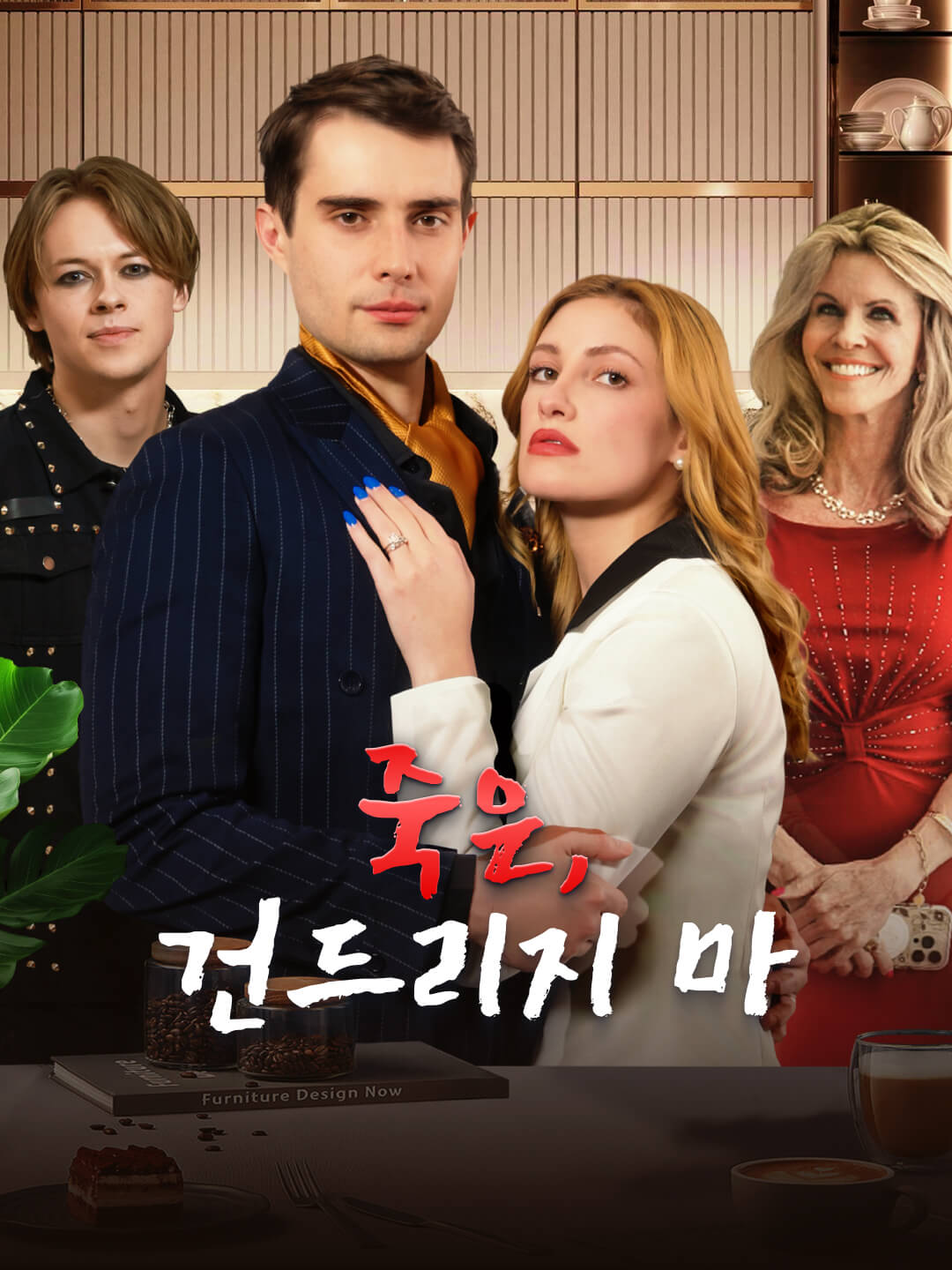 죽은, 건드리지 마