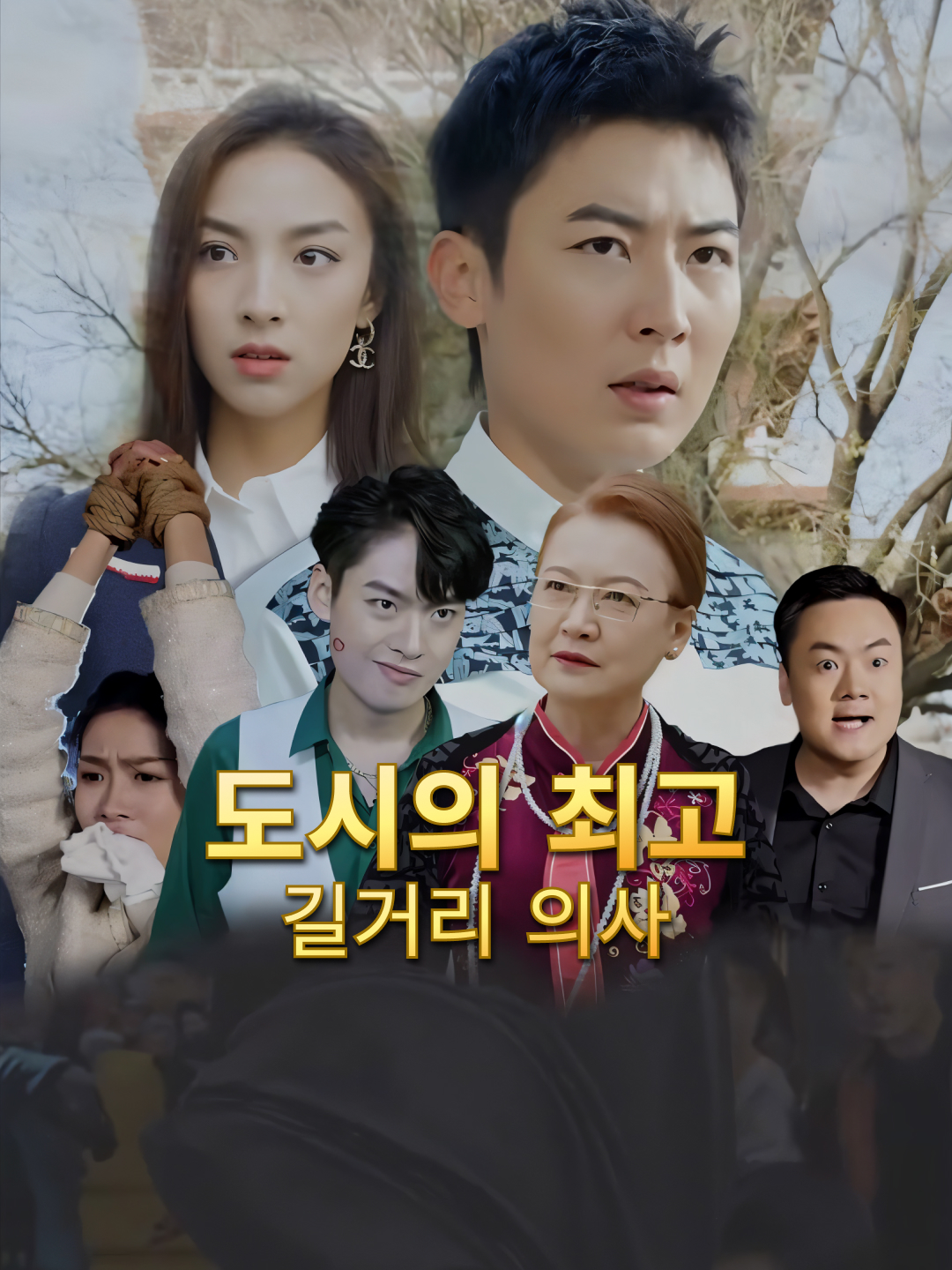 도시의 최고 길거리 의사