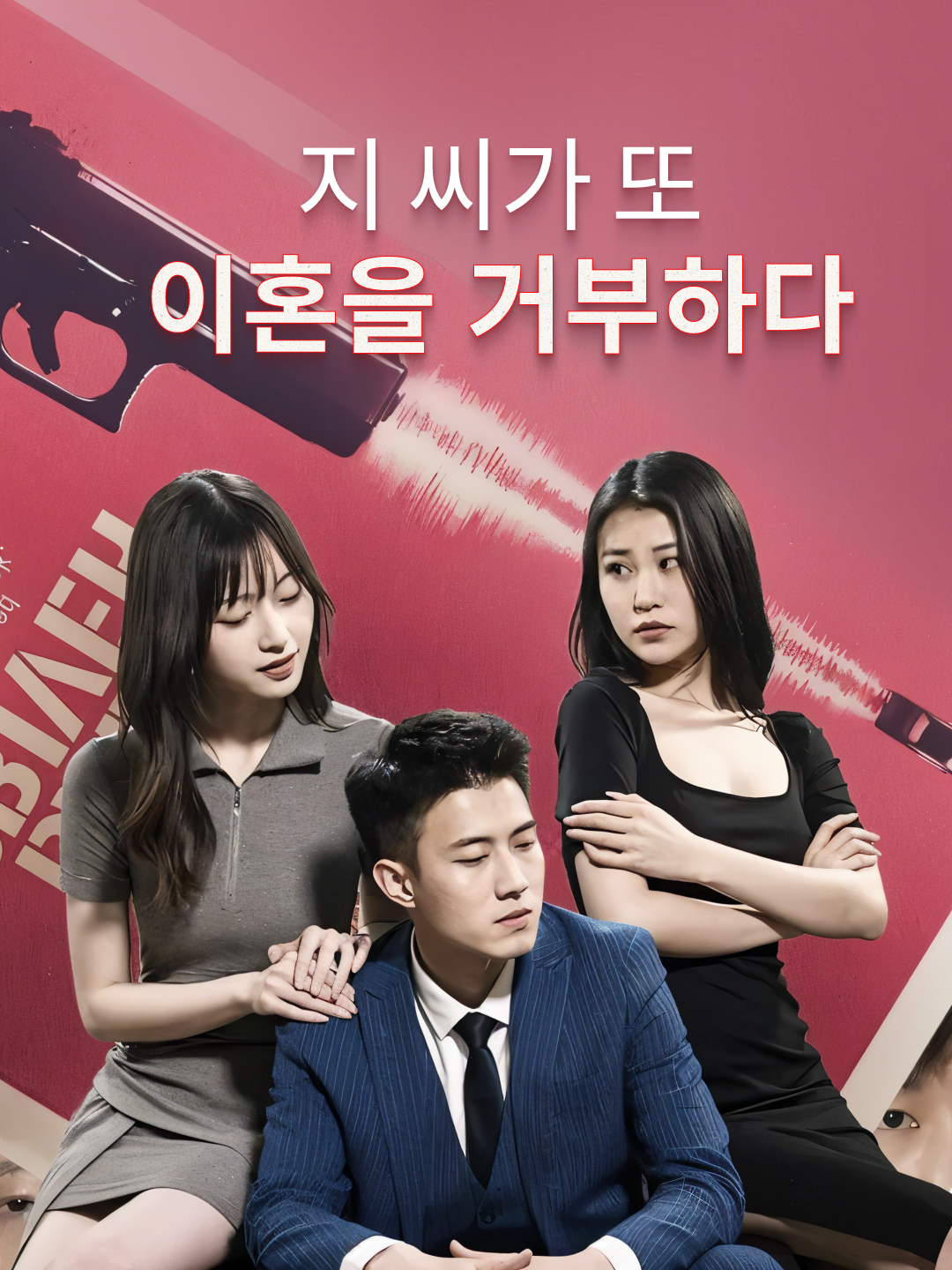 지 씨가 또 이혼을 거부하다