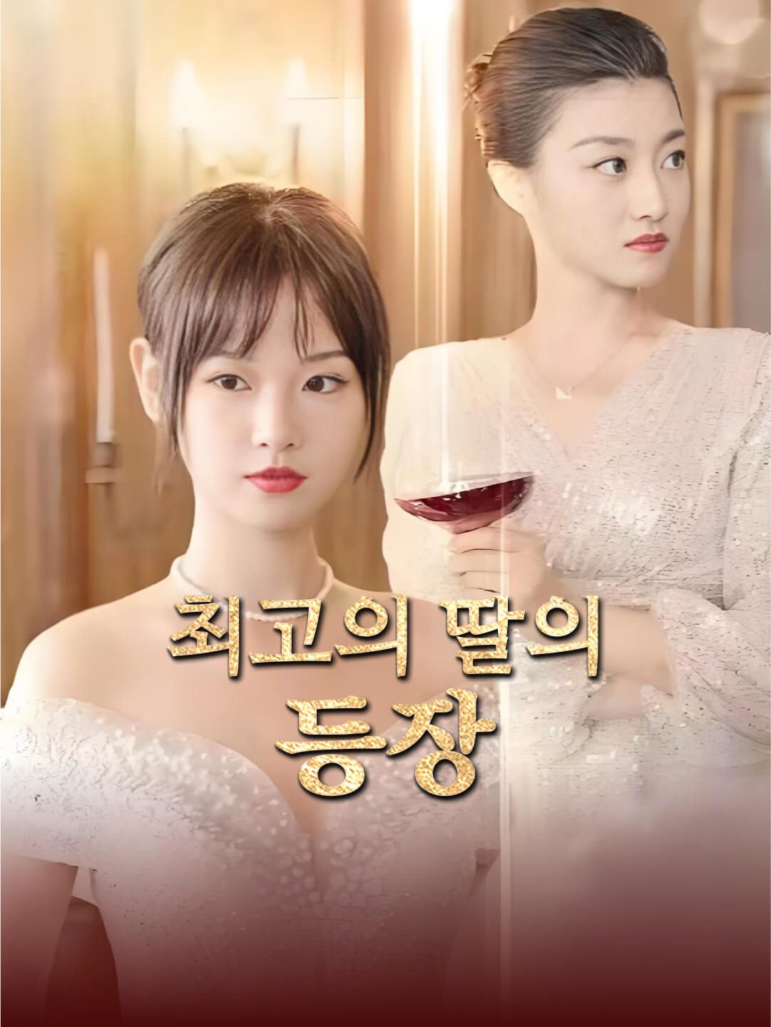 최고의 딸의 등장