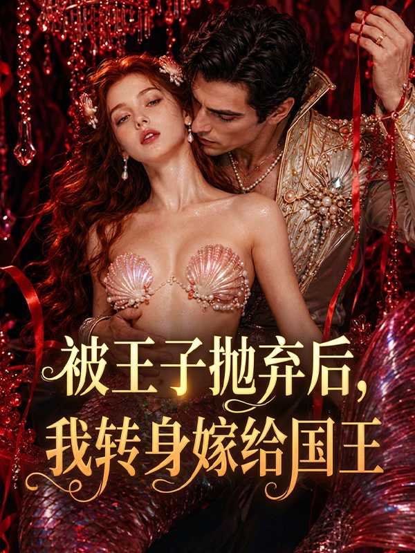被王子抛弃后，我转身嫁给国王