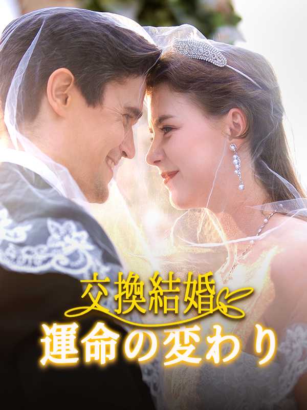 交換結婚、運命の変わり