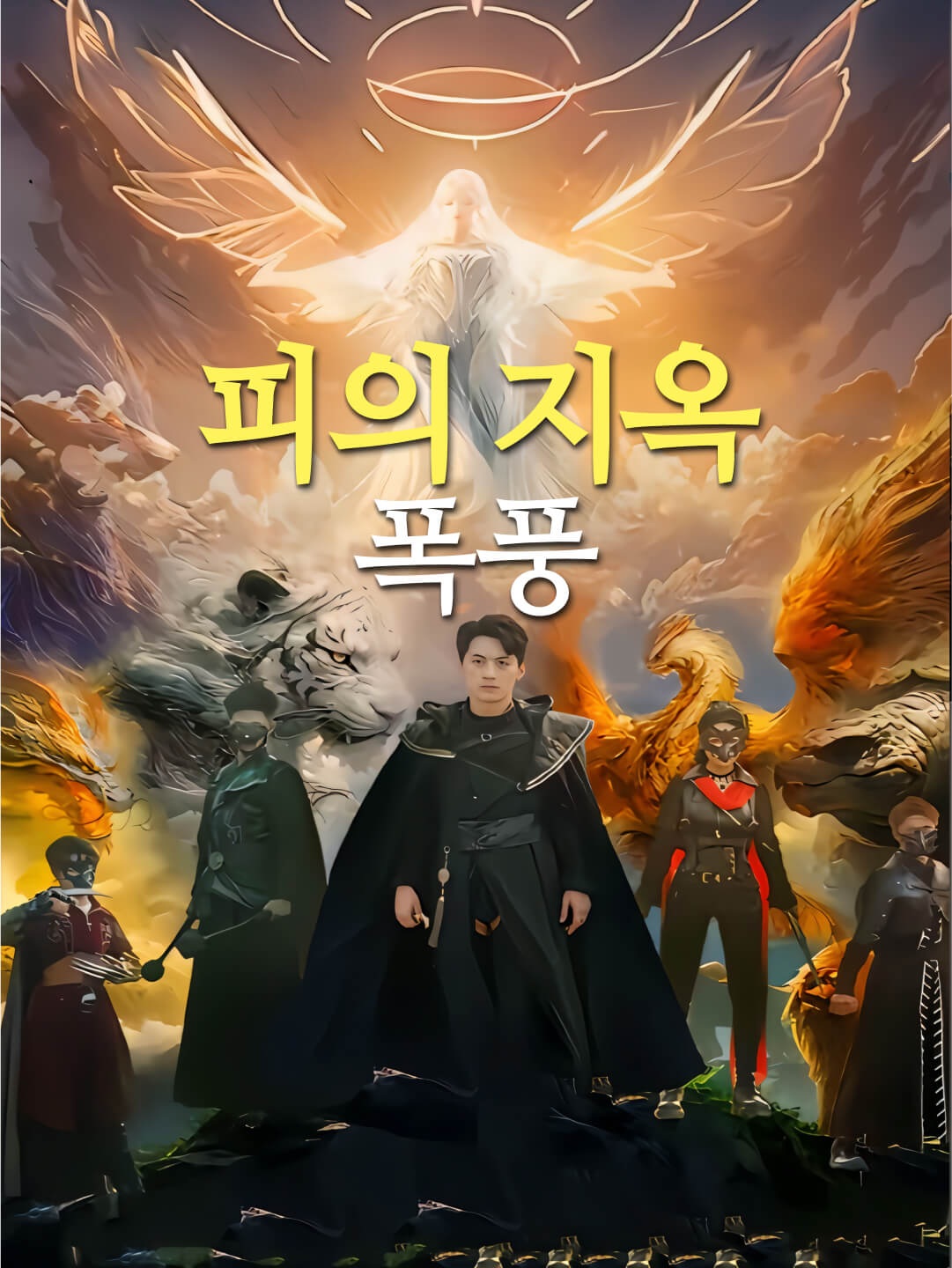 피의 지옥 폭풍