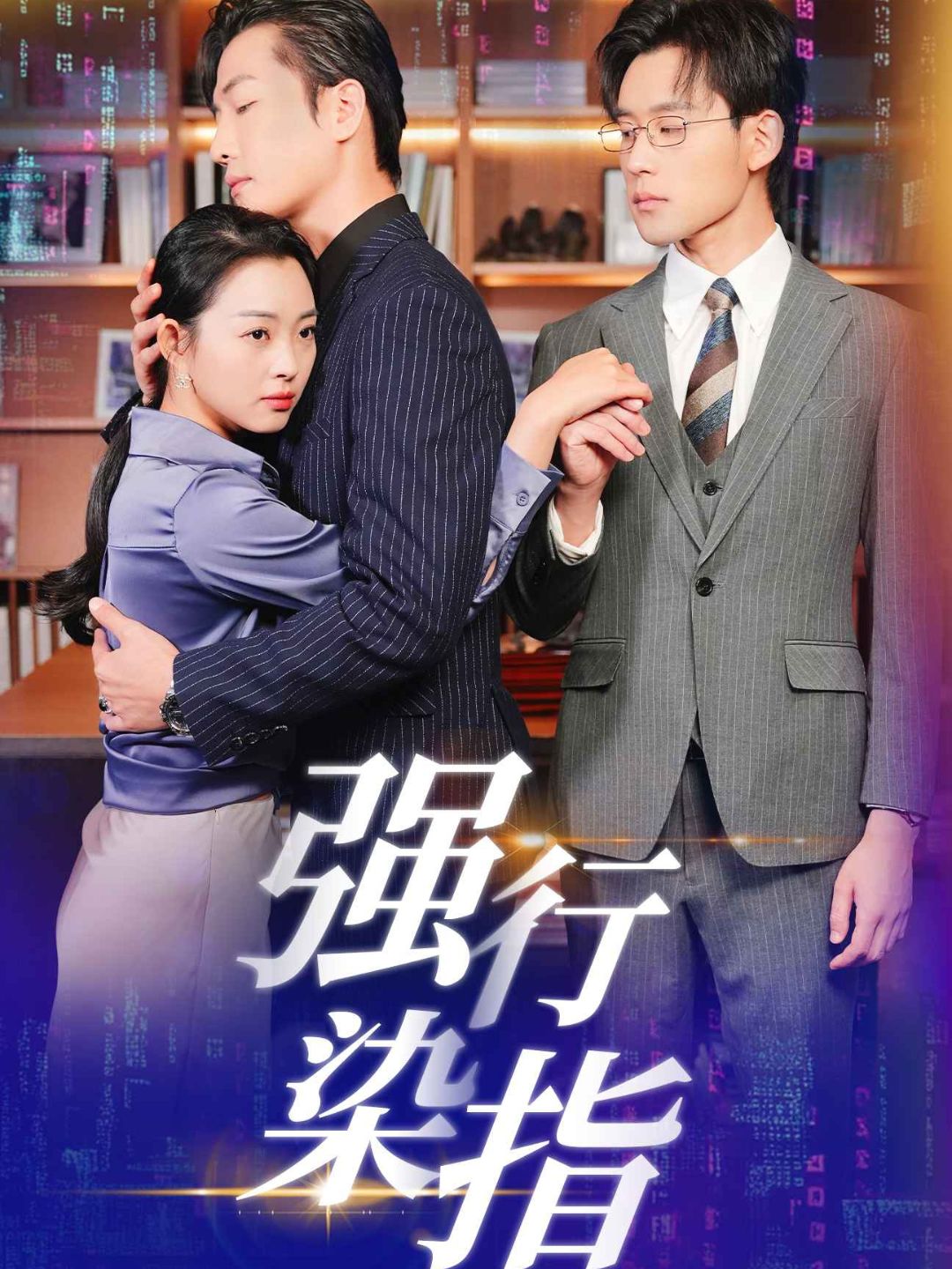 強行染指