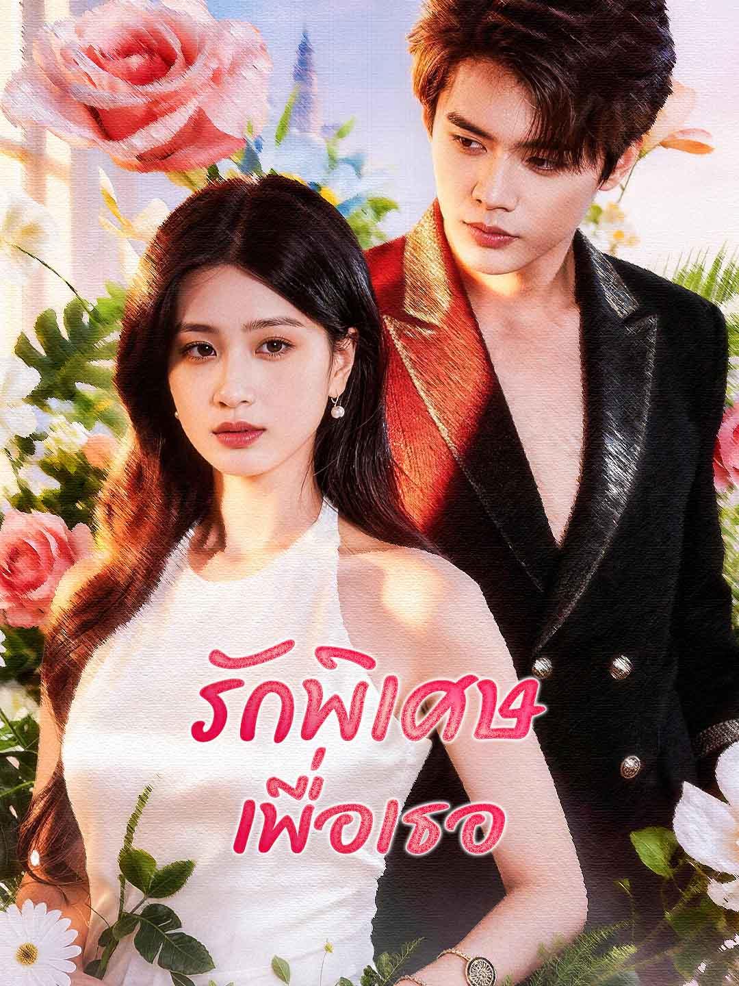 รักพิเศษเพื่อเธอ