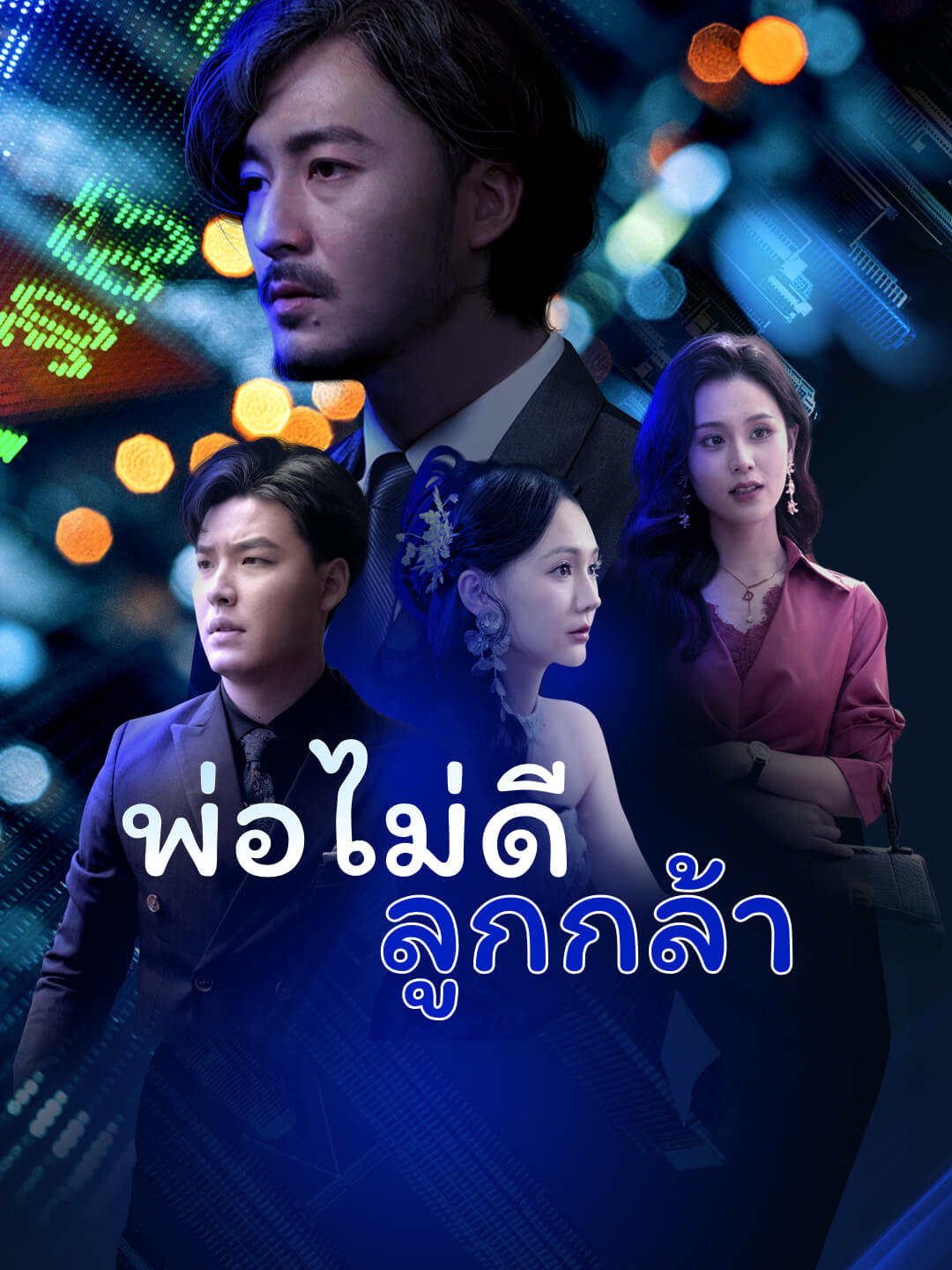 พ่อไม่ดี ลูกกล้า