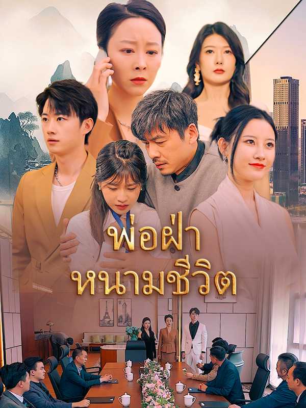 พ่อฝ่าหนามชีวิต