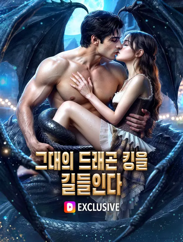 그대의 드래곤 킹을 길들인다