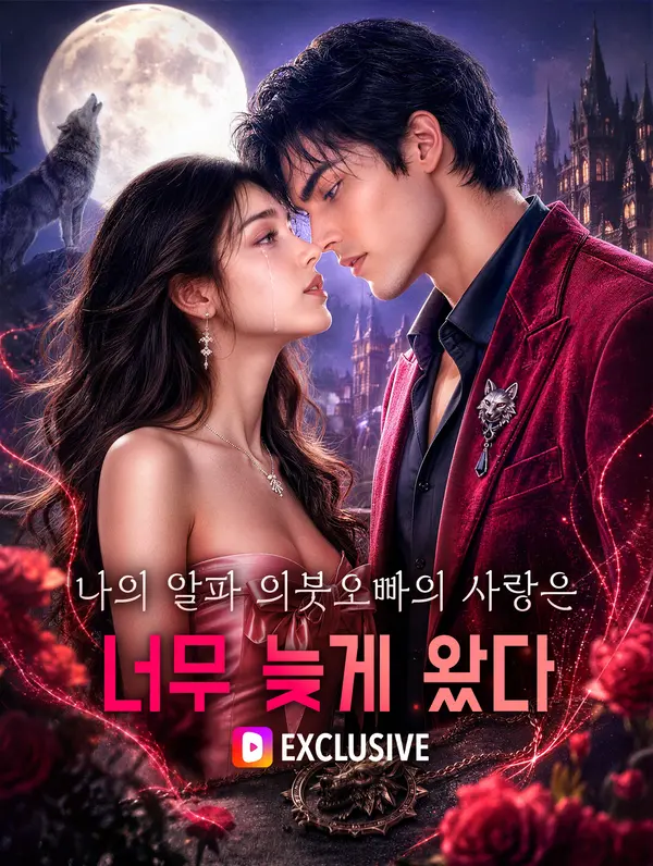 나의 알파 의붓오빠의 사랑은 너무 늦게 왔다