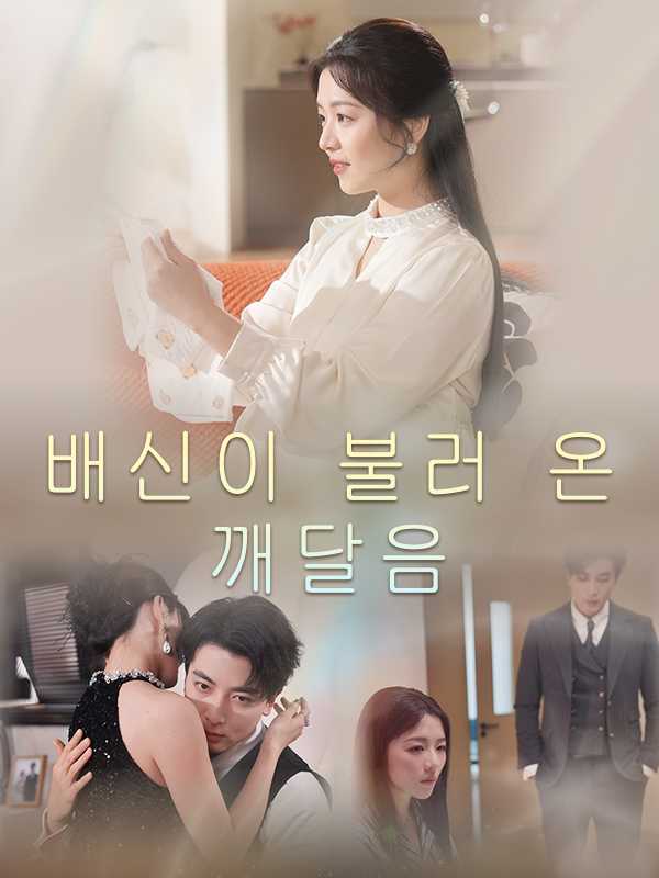 배신이 불러 온 깨달음