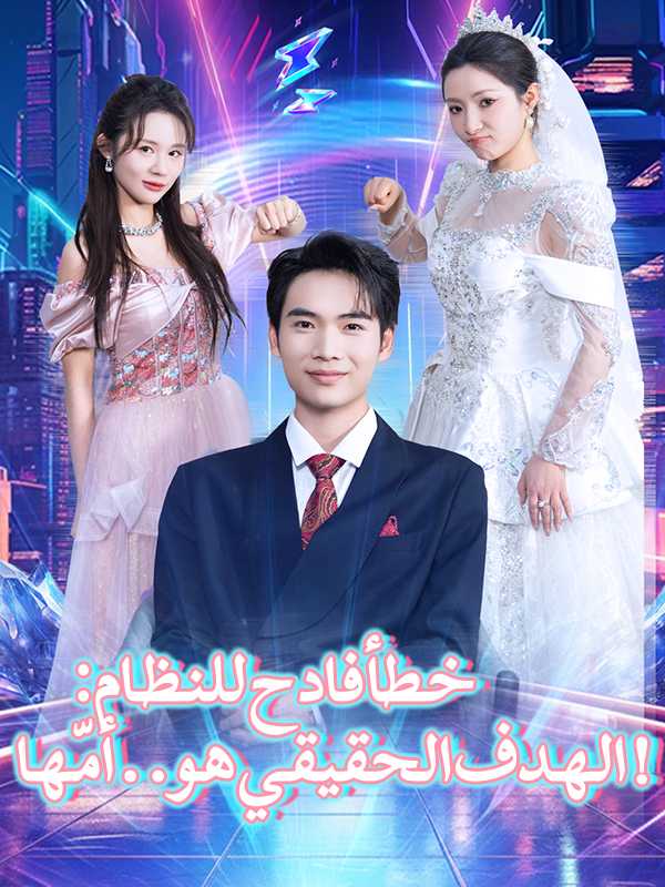 خطأ فادح للنظام: الهدف الحقيقي هو.. أمّها!