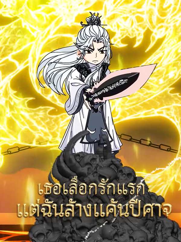 เธอเลือกรักแรก แต่ฉันล้างแค้นปีศาจ