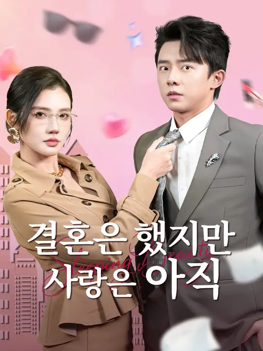 결혼은 했지만 사랑은 아직