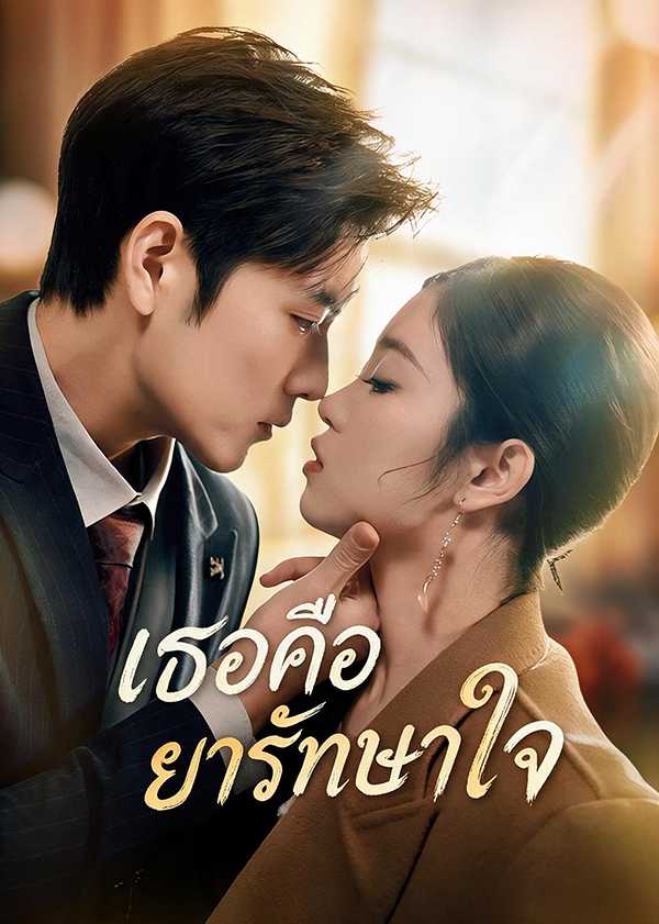 (พากย์ไทย)เธอคือยารักษาใจ