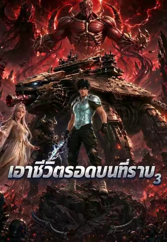 เอาชีวิตรอดบนที่ราบ 3