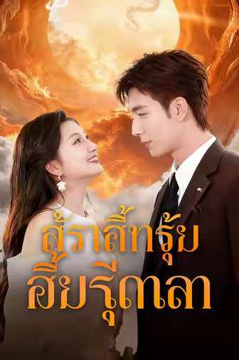ยอดฝีมือไร้เทียมทาน