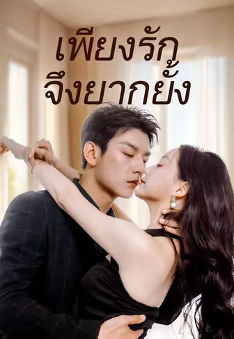 เพียงรักจึงยากยั้ง