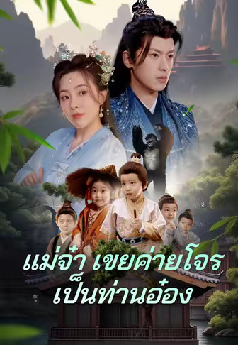 แม่จ๋า เขยค่ายโจรเป็นท่านอ๋อง