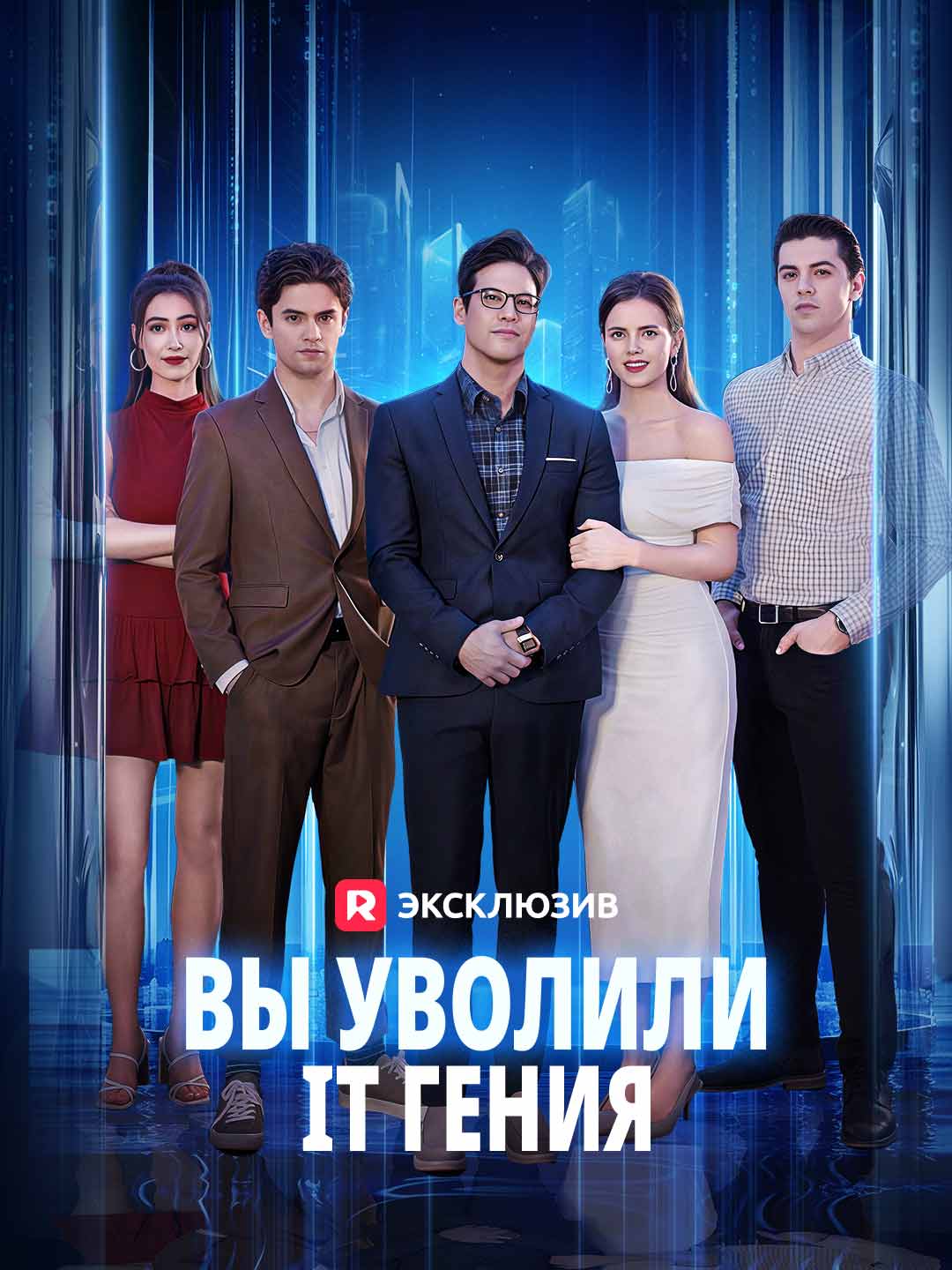 (Dubbing) Вы уволили IT гения