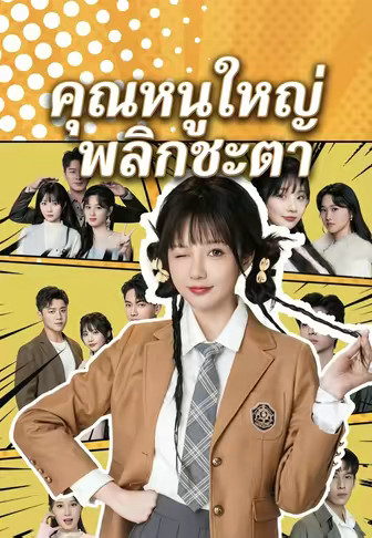คุณหนูใหญ่พลิกชะตา