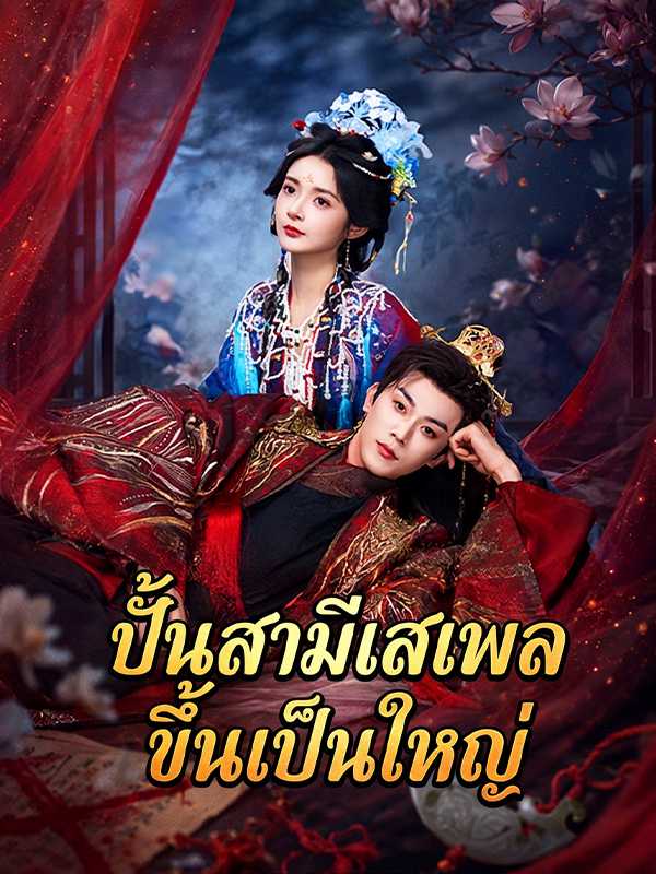 ปั้นสามีเสเพลขึ้นเป็นใหญ่