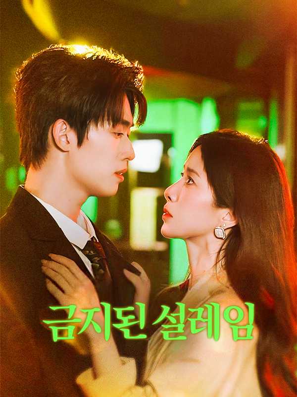 (더빙) 금지된 설레임