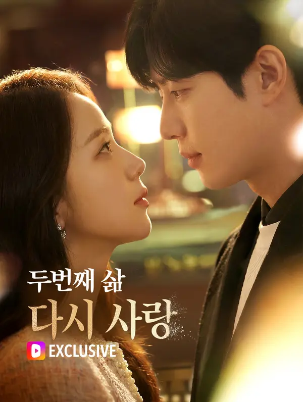 두번째 삶, 다시 사랑