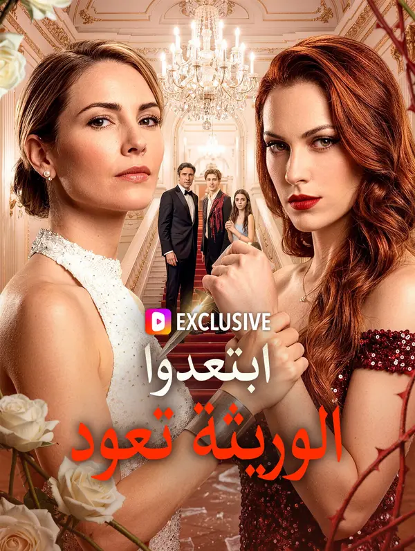 ابتعدوا، الوريثة تعود(بالعربية)