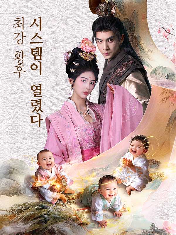 최강 황후 시스템이 열렸다
