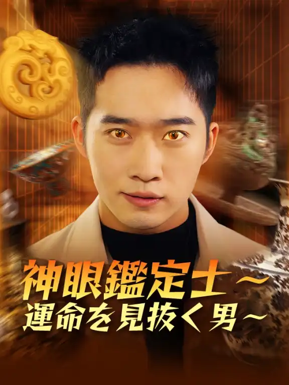 神眼鑑定士～運命を見抜く男～