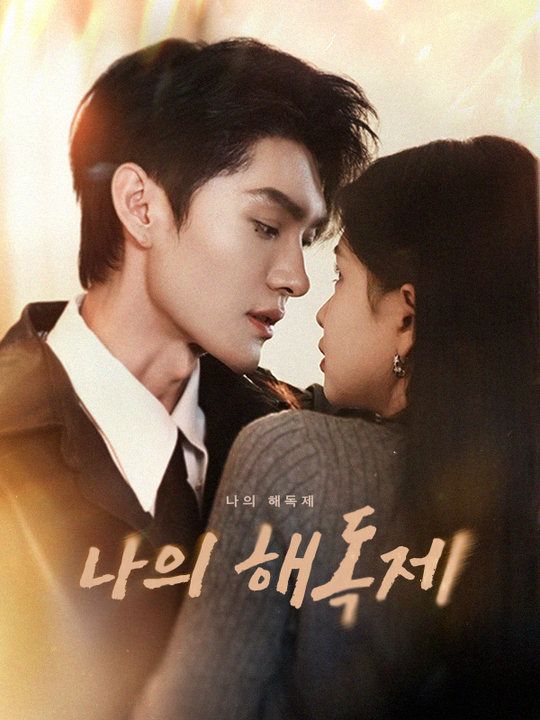 나의 해독제