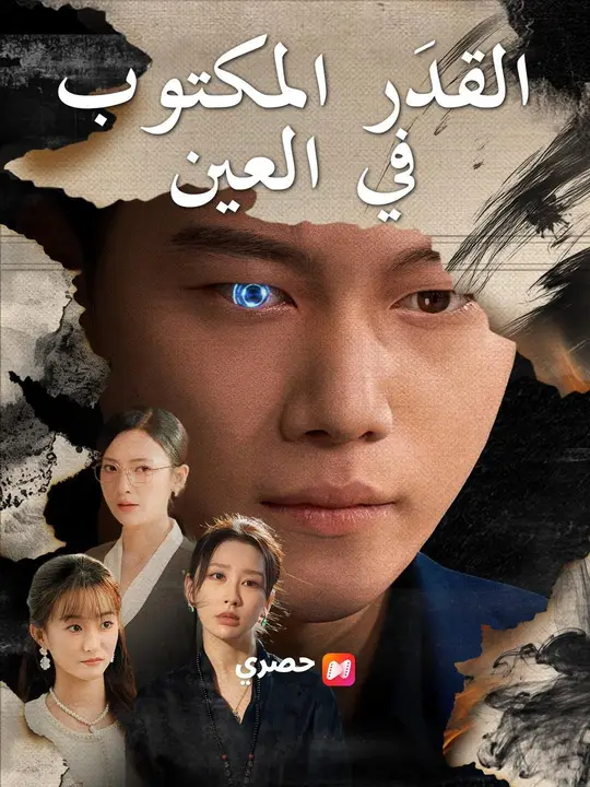 (مدبلج) القدَر المكتوب فيالعين