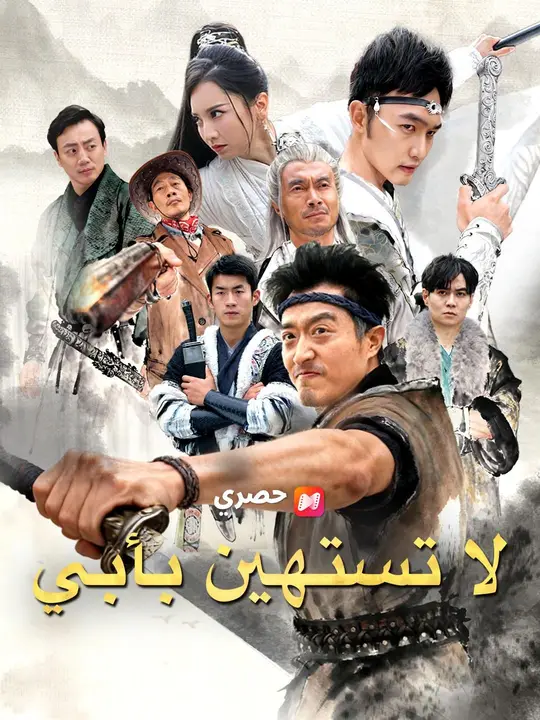 (مدبلج) لا تستهين بأبي