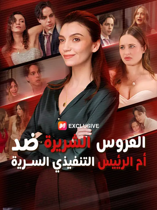 العروس الشريرة ضد أم الرئيس التنفيذي السرية