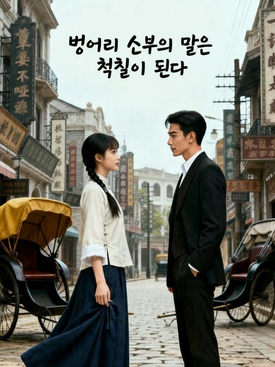 벙어리 신부의 말은 현실이 된다