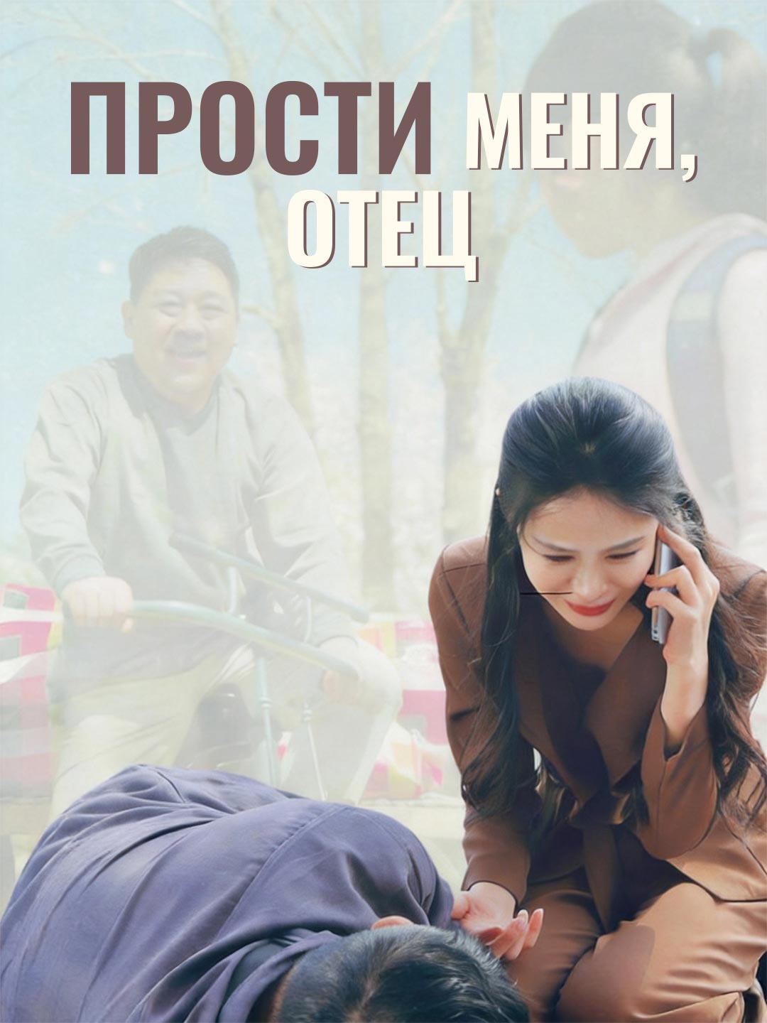 Прости меня, отец