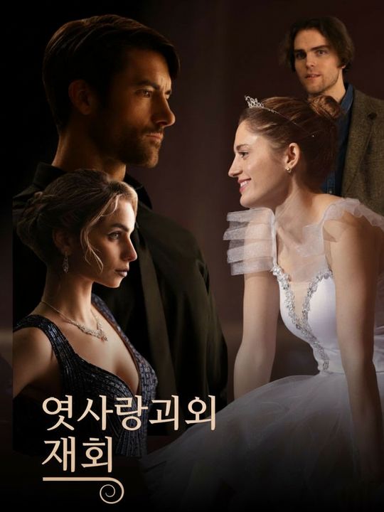 옛사랑과의 재회