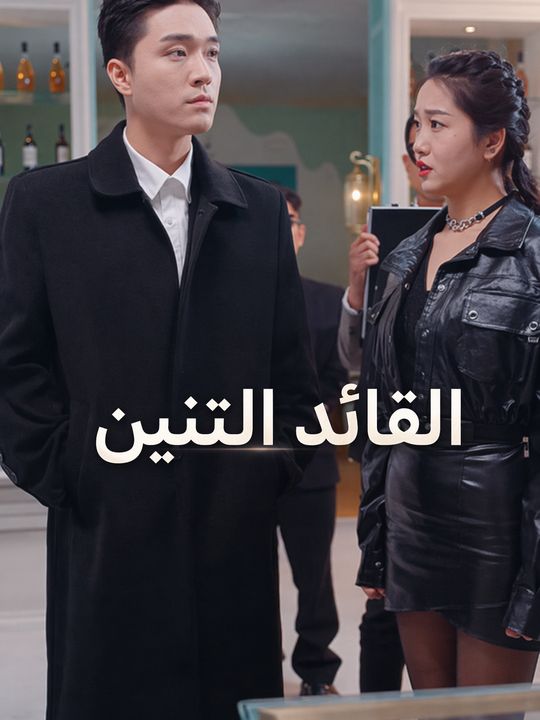 القائد التنين