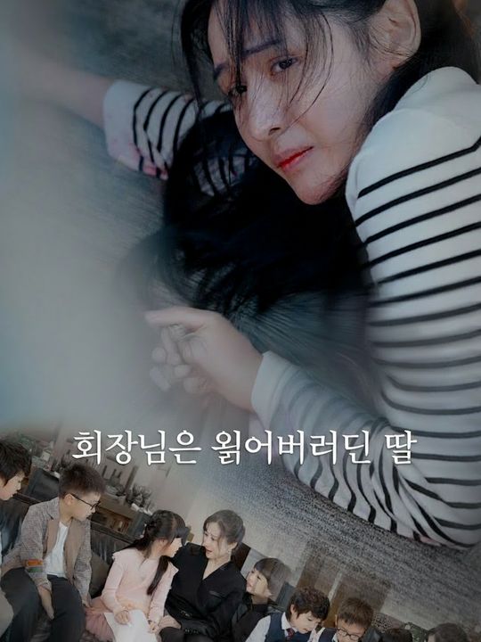 회장님의 잃어버린 딸