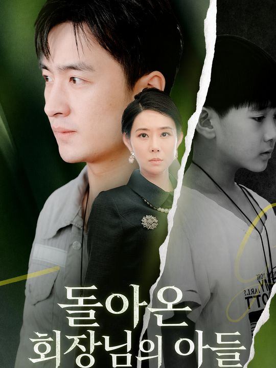 회장님의 잃어버린 아들