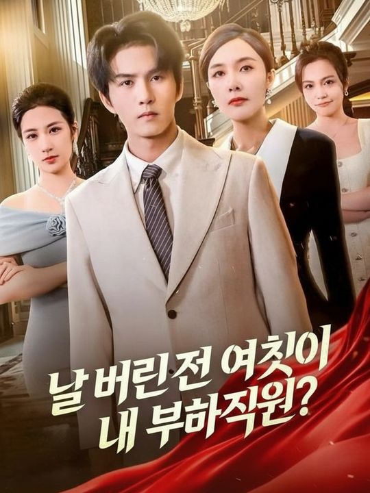 날 버린 전 여친이 내 부하직원?