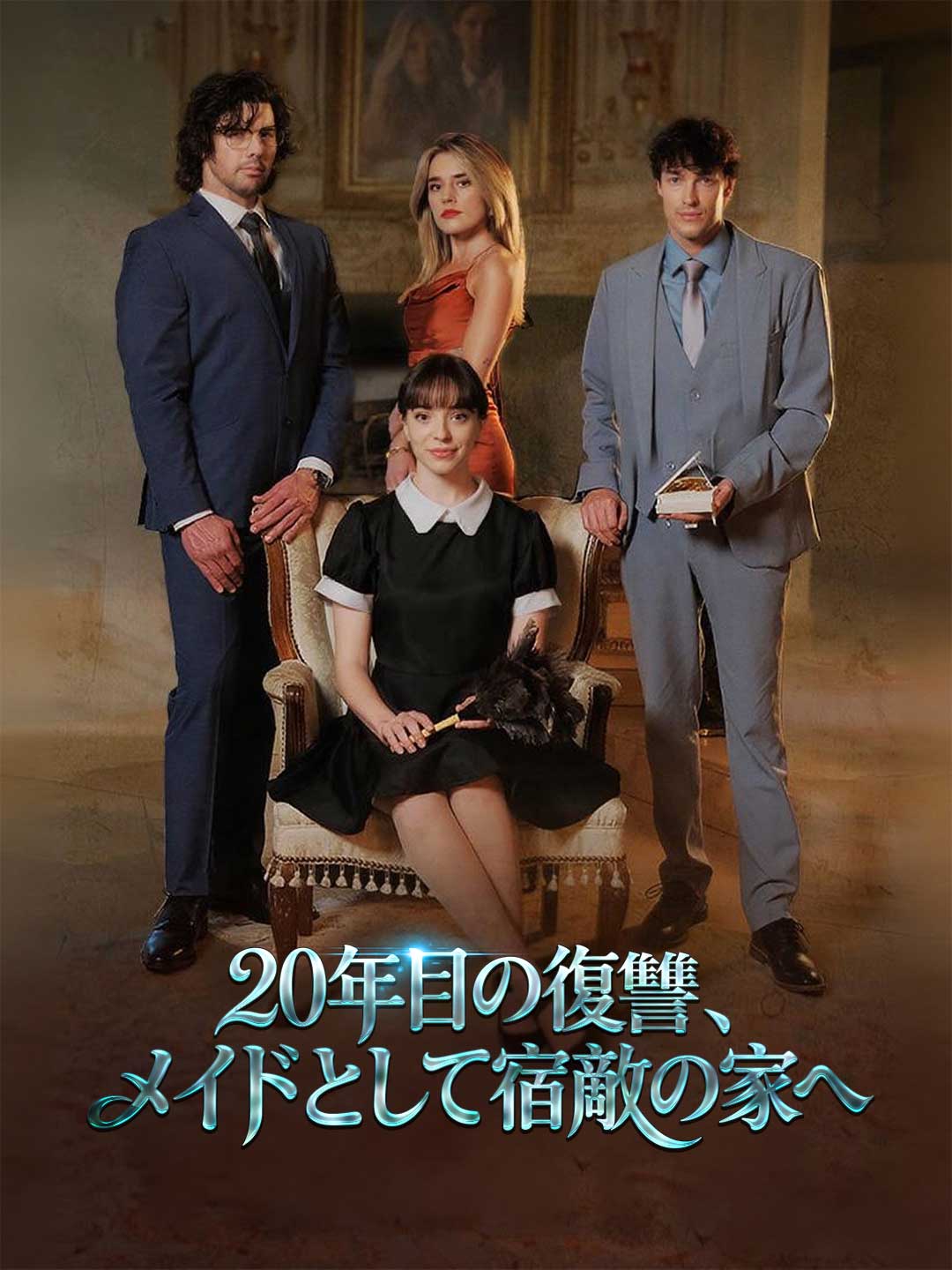 20年目の復讐、メイドとして宿敵の家へ