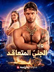 الجن المتعاقد