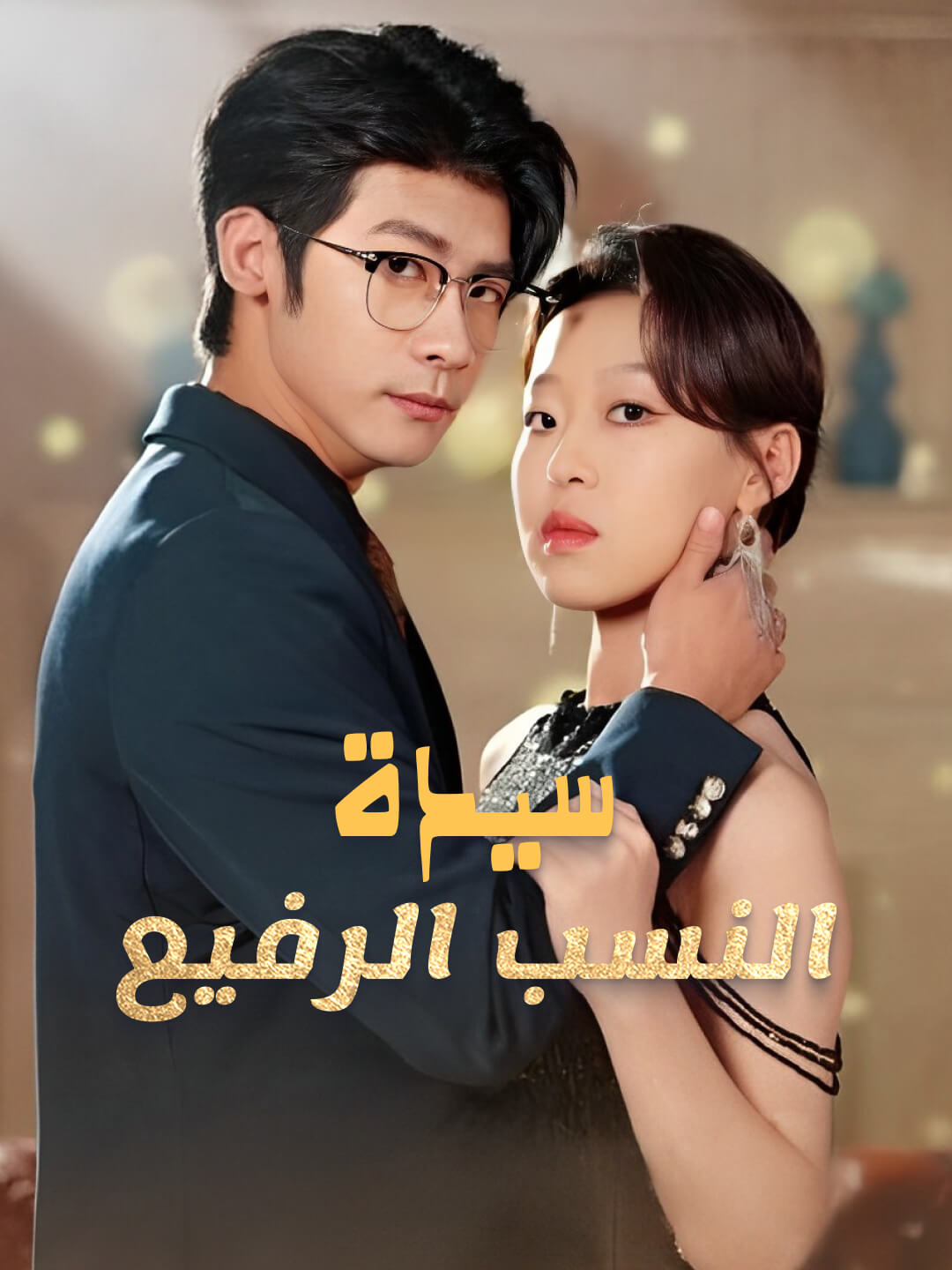سيدة النسب الرفيع