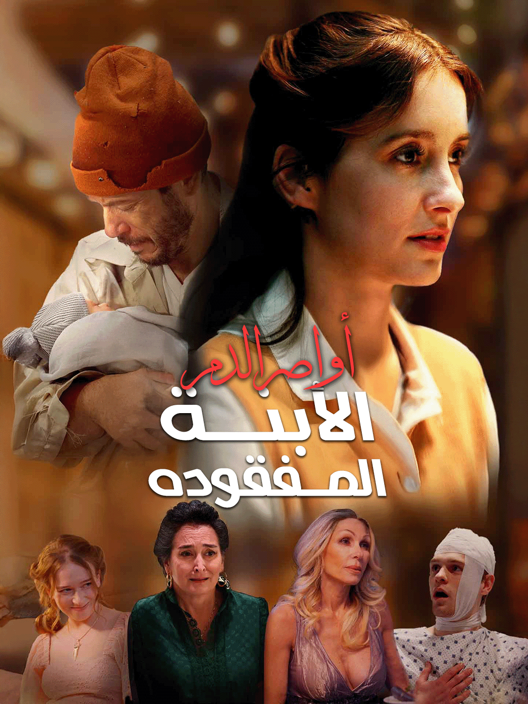 أواصر الدم: الابنة المفقودة
